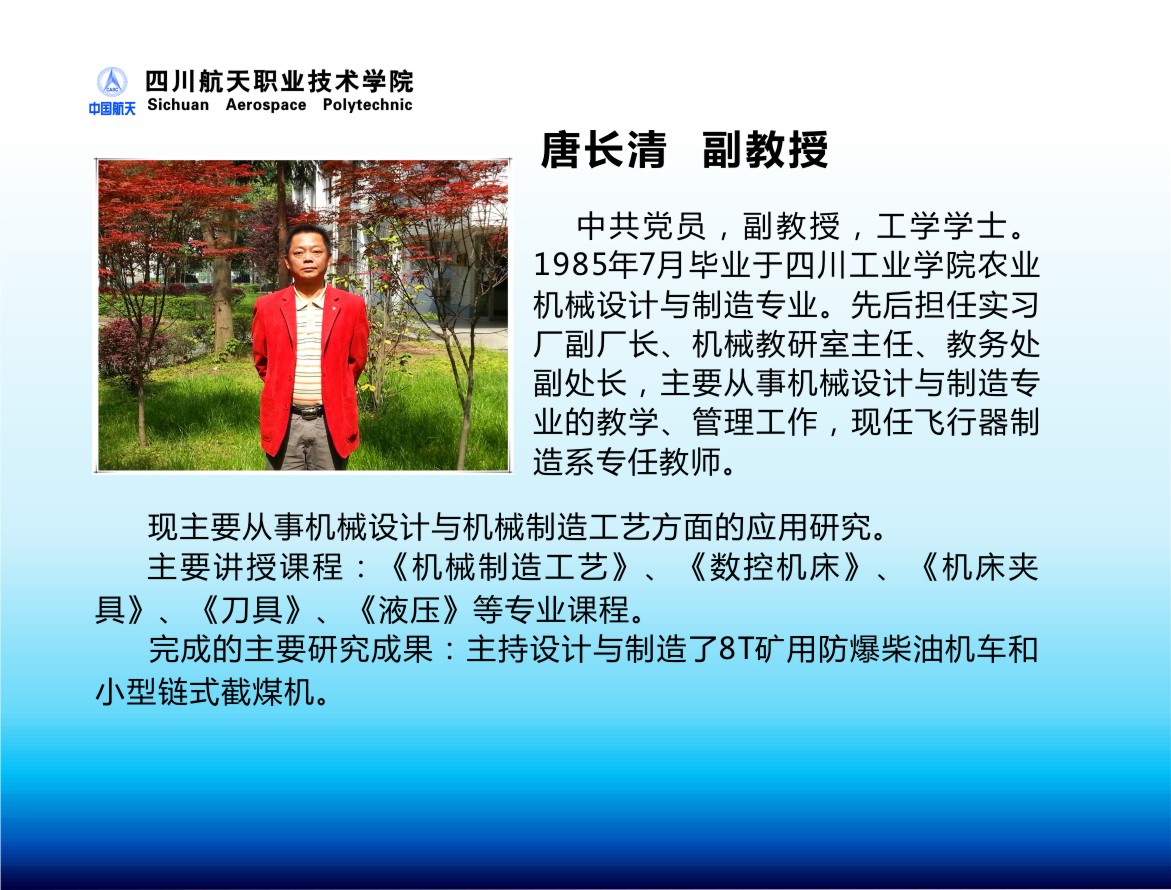 唐长清 副教授.jpg