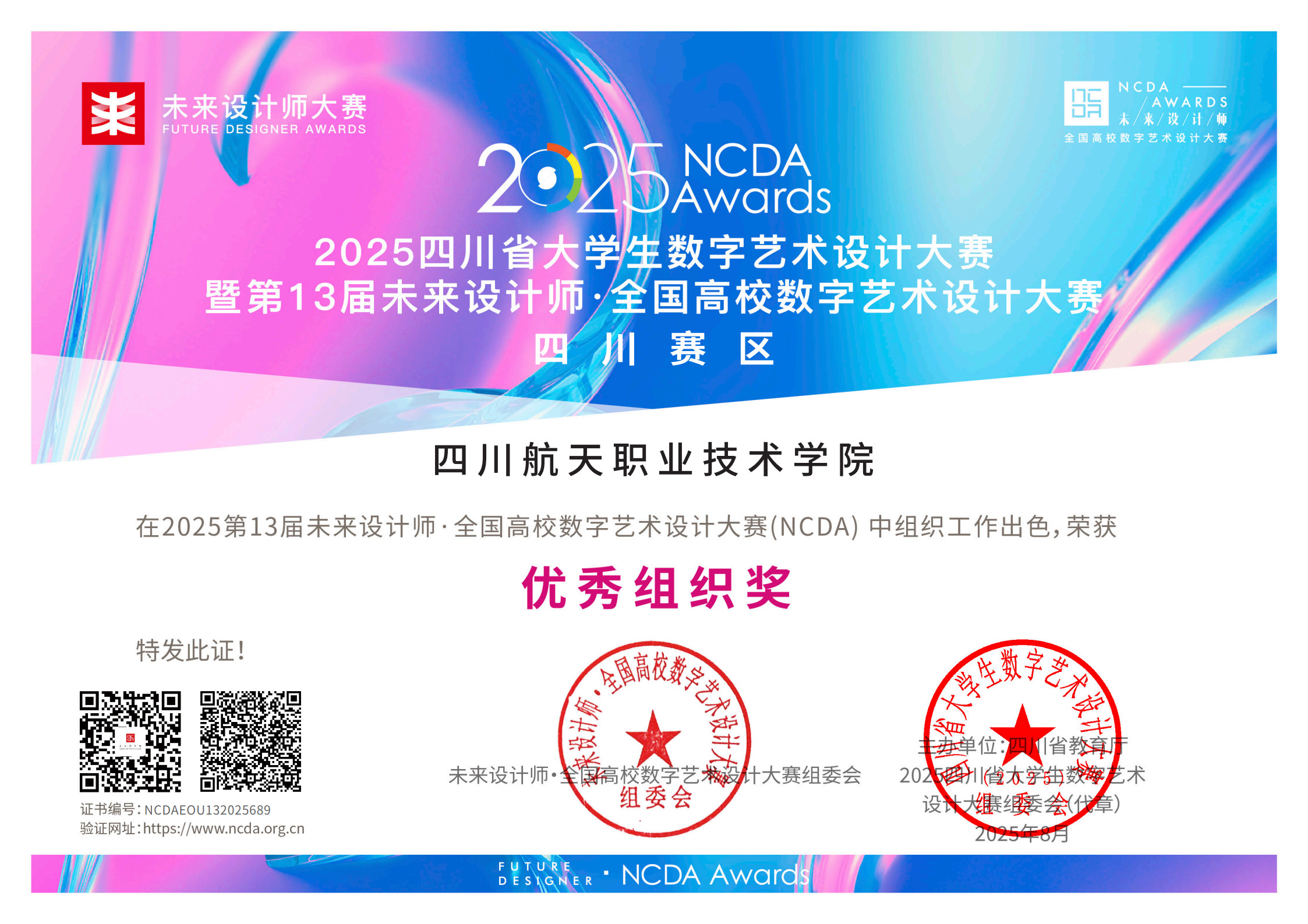 我校计算机学院师生在2025全国高校数字艺术设计大赛(NCDA)中斩获多项国奖-四川航天职业技术学院