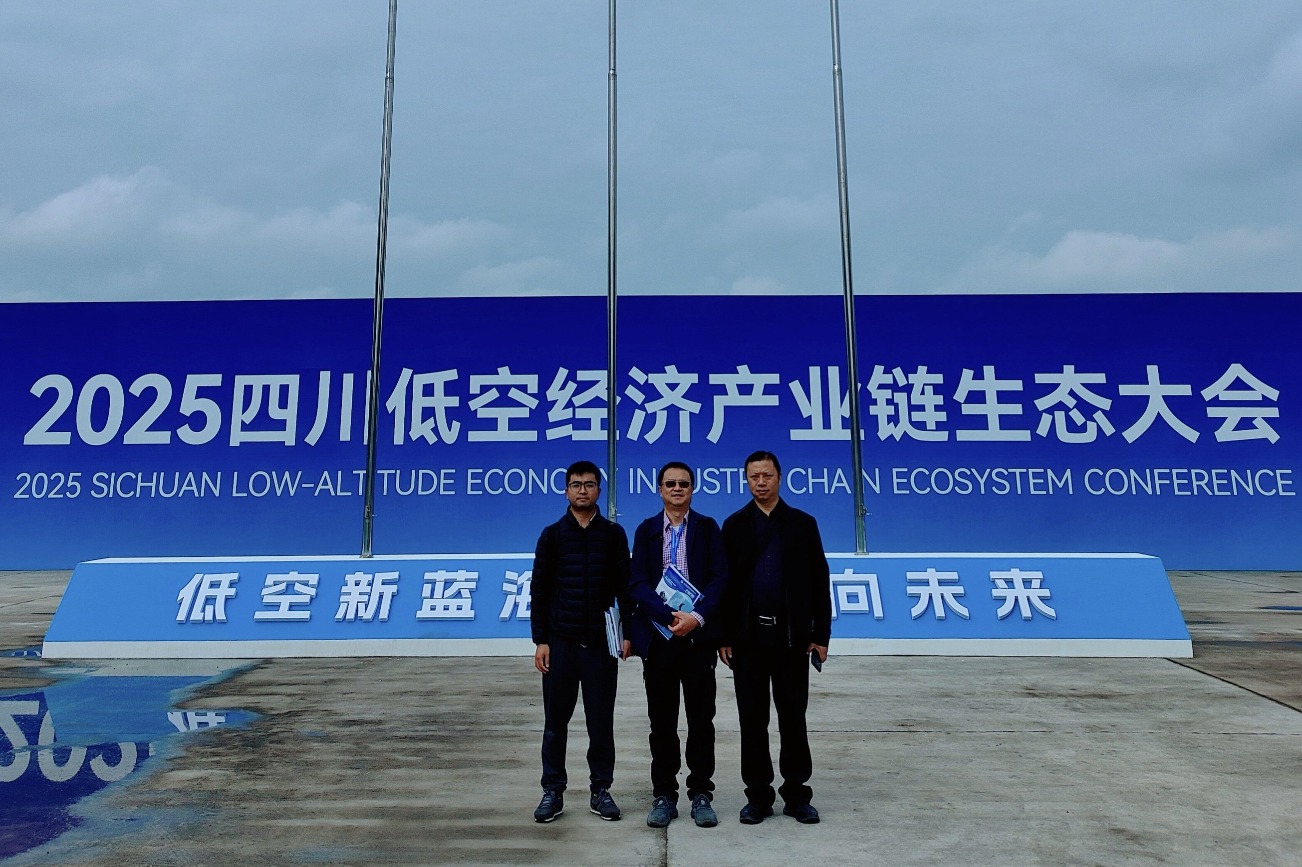 聚焦低空经济新蓝海，共话产教融合新未来——我校应邀参加2025四川低空经济产业链生态大会-四川航天职业技术学院