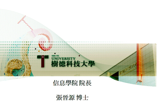 台湾树德科技大学信息学院张晋源院长莅临我系做专题讲座